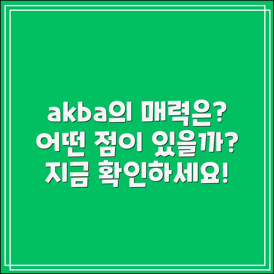 akba의 매력, 어떤 점일까요?