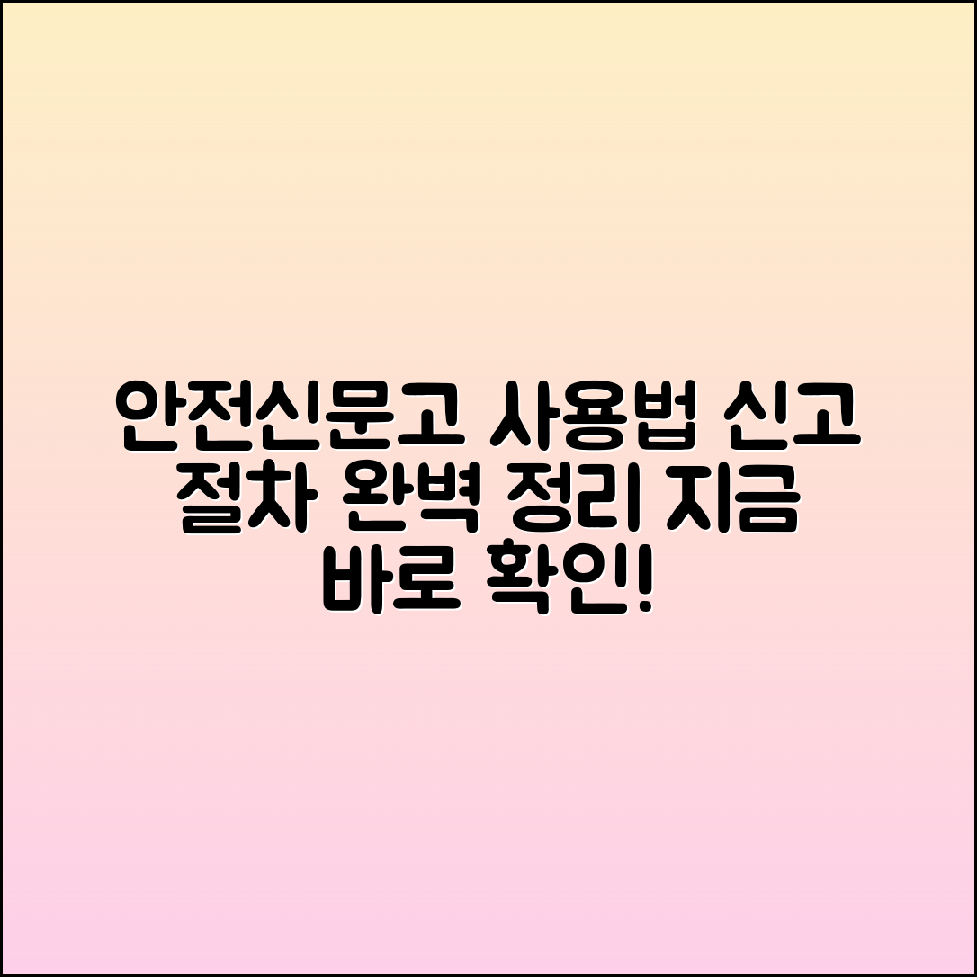 안전신문고 홈페이지 사용법과 신고 절차