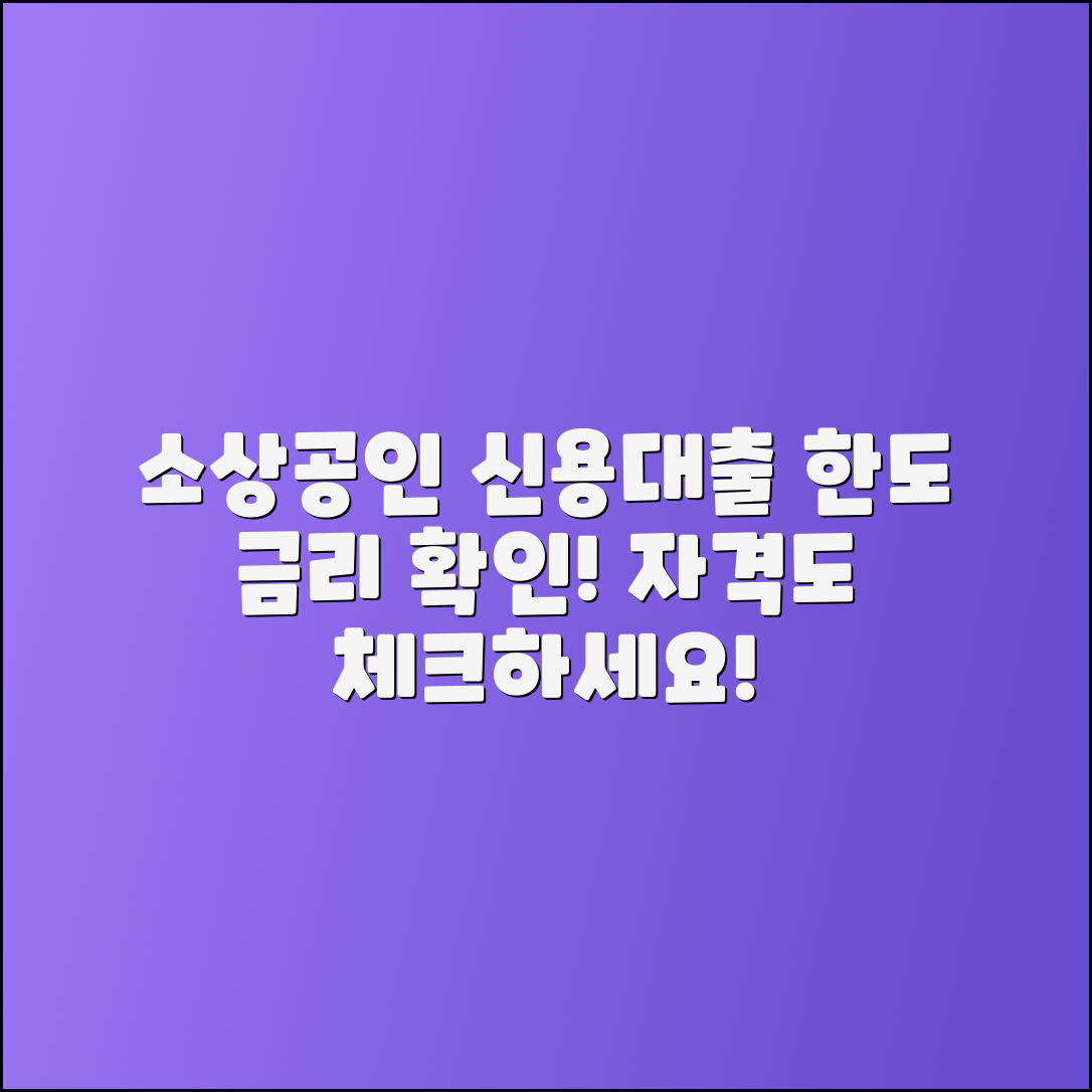 소상공인 신용대출 한도와 금리, 자격 확인하기