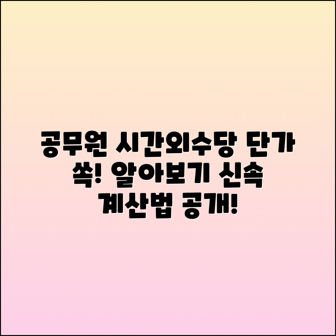 공무원 시간외수당 단가 및 계산법 안내