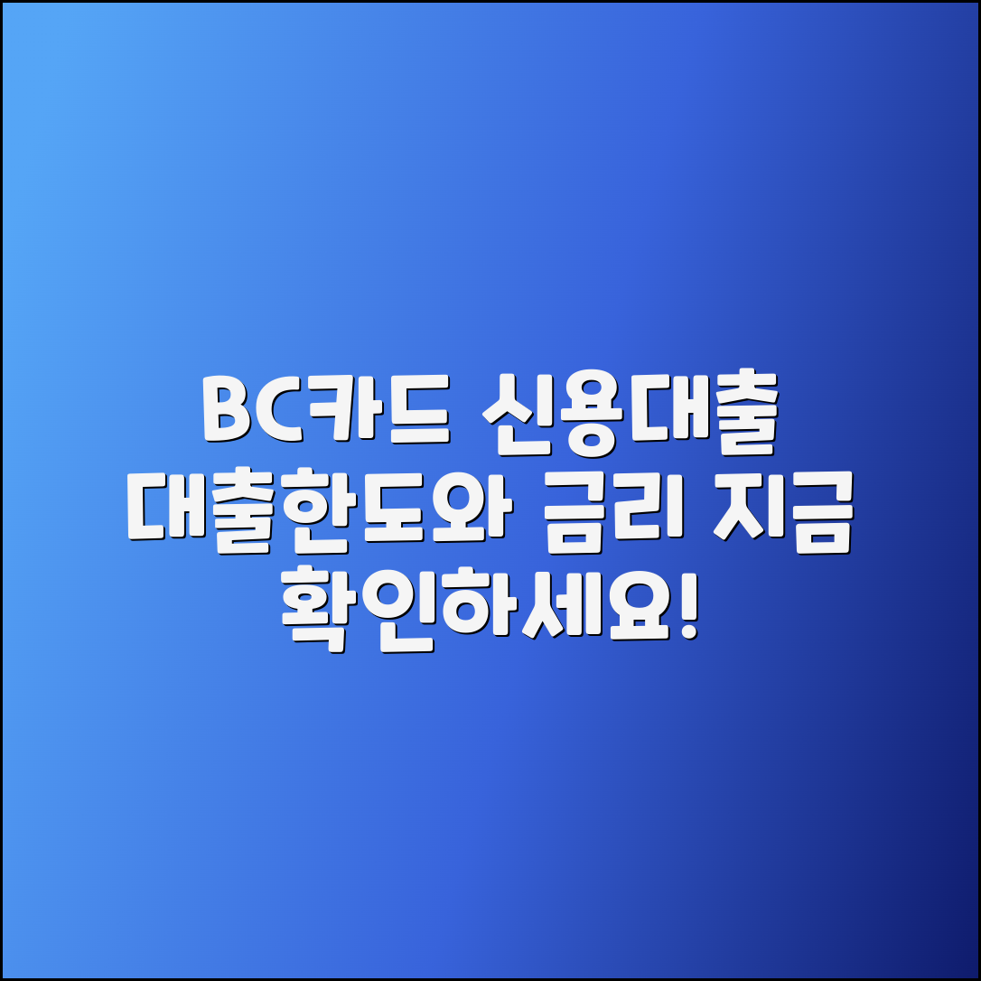 BC카드 신용대출: 대출한도와 금리 안내