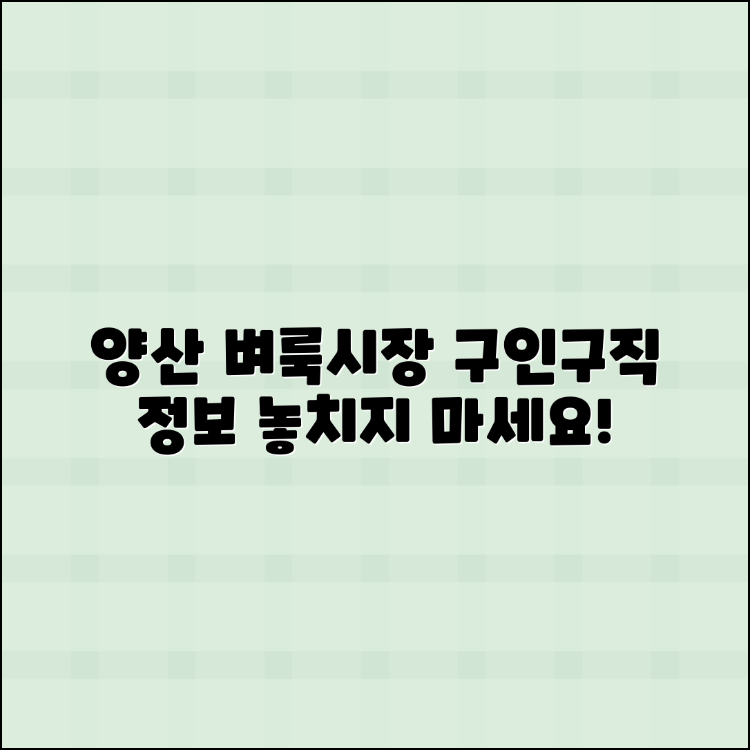 양산 벼룩시장에서 구인구직 정보 찾기