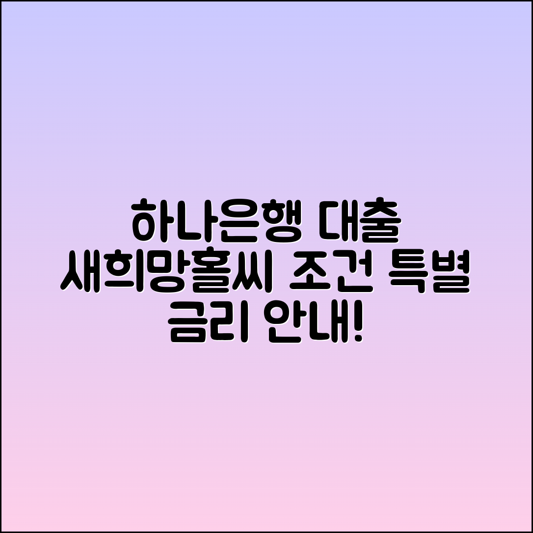하나은행 새희망홀씨 대출 조건 및 금리 안내