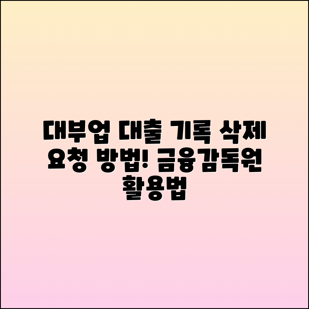 대부업 대출기록 삭제 요청 방법과 금융감독원 활용법
