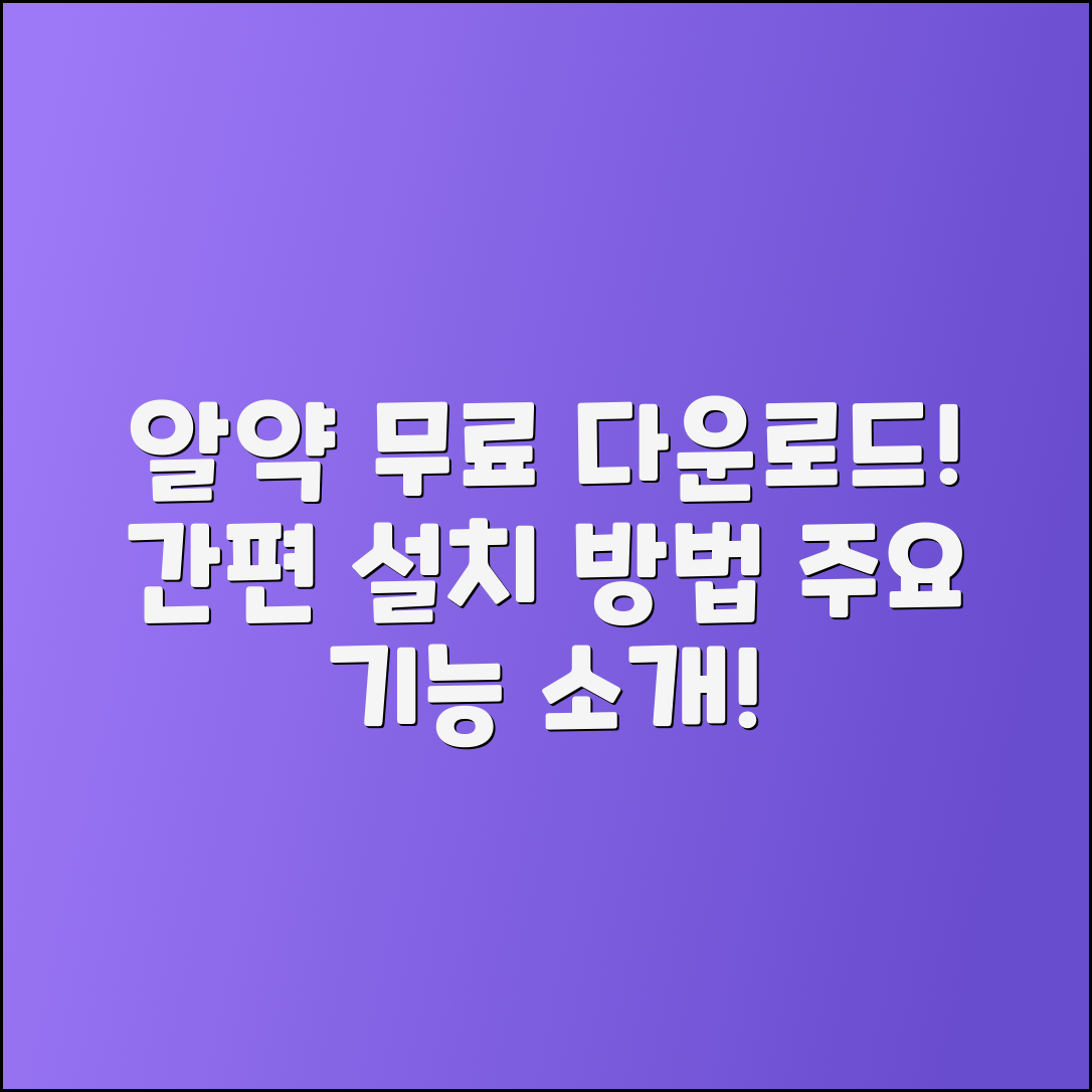 알약 무료 다운로드 방법과 설치 과정, 주요 기능 소개