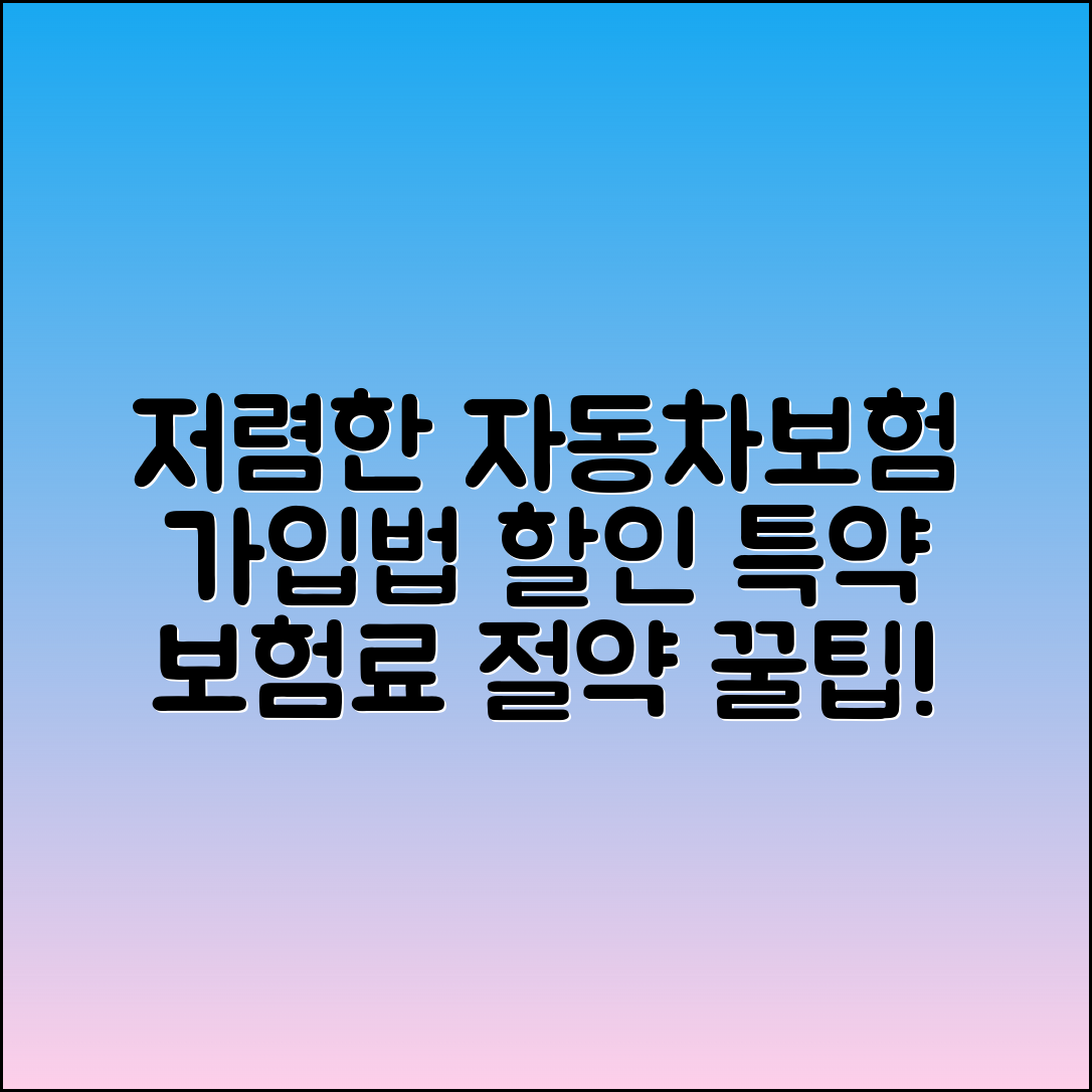 저렴한 다이렉트자동차보험 가입법과 할인 특약