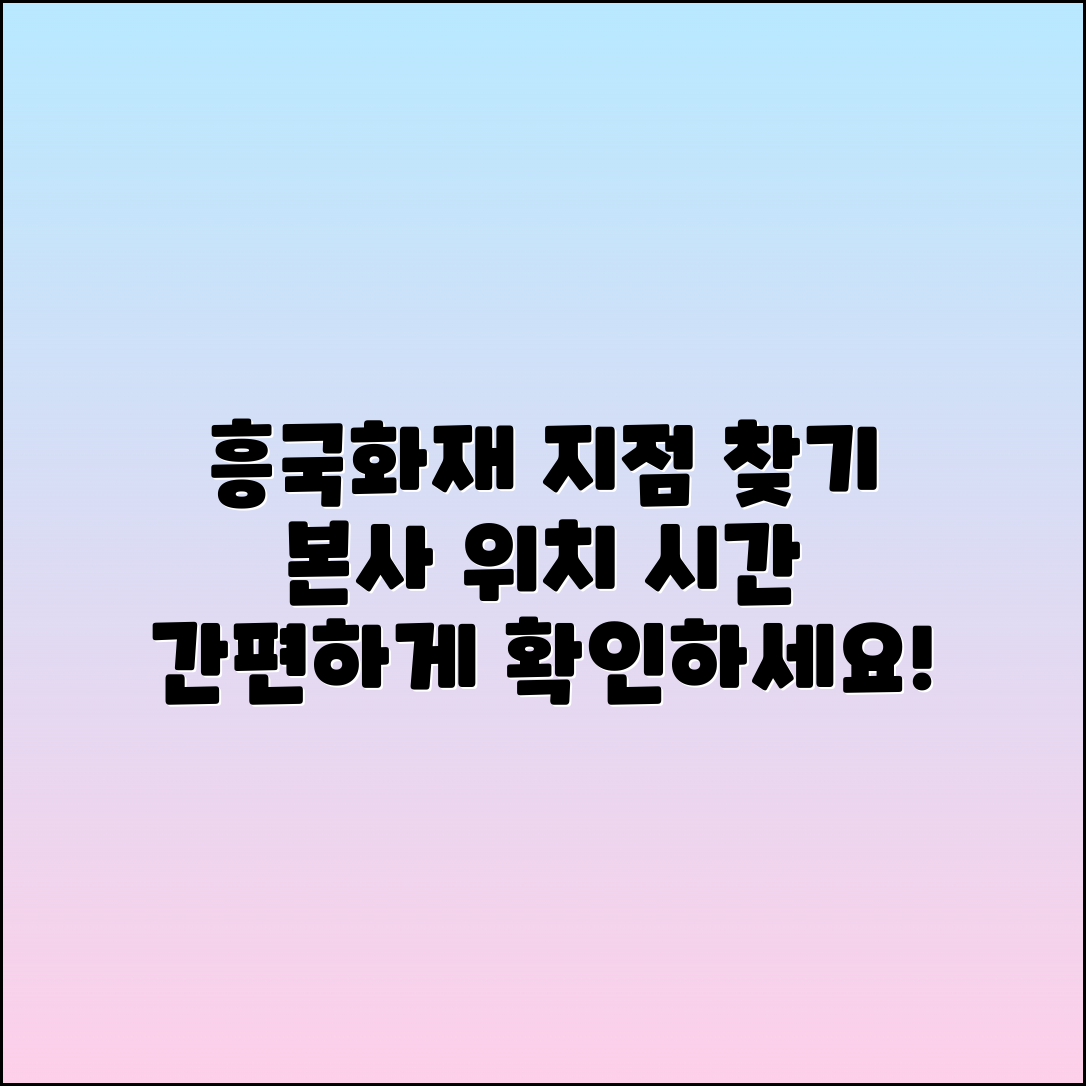 흥국화재 지점 찾기: 본사 위치 및 이용시간 확인