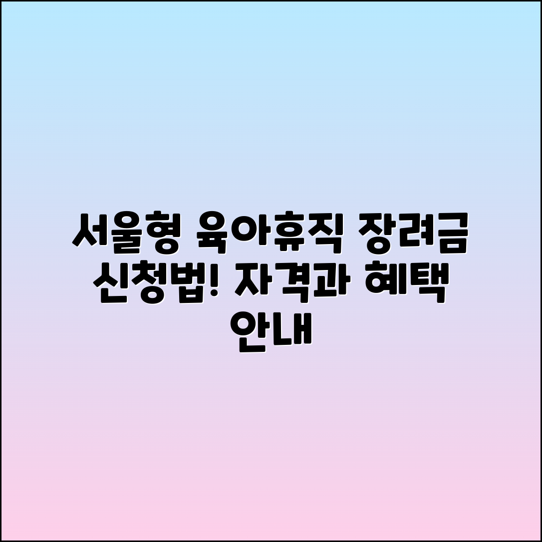 서울형 육아휴직 장려금 신청법 및 자격 안내