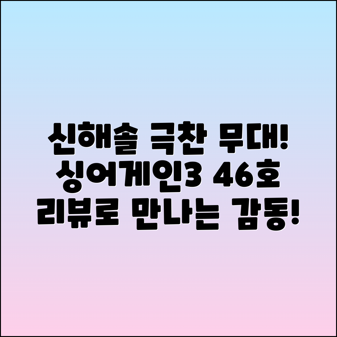 싱어게인3 46호 신해솔, 심사위원 극찬 무대 리뷰