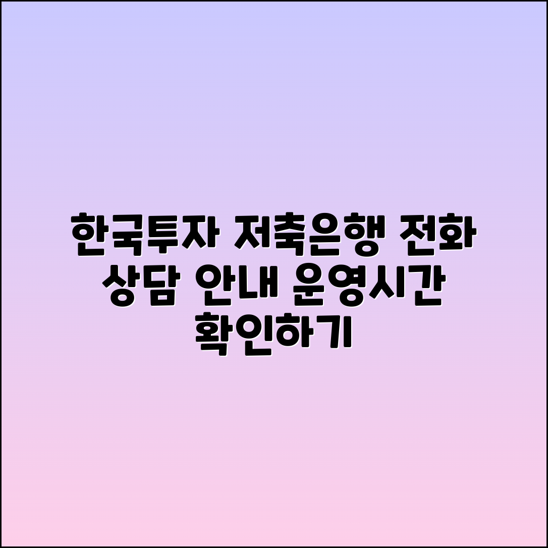 한국투자저축은행 고객센터 전화상담 및 운영시간