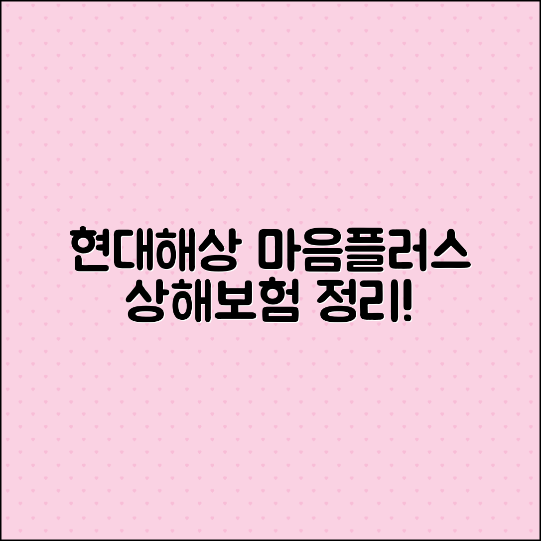 현대해상 마음플러스 상해보험 완벽 정리