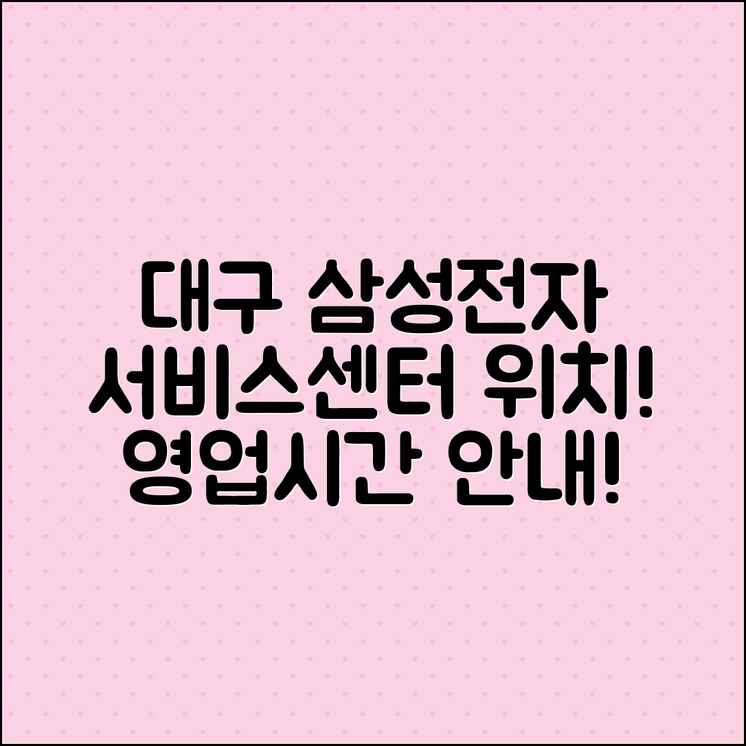 대구 삼성전자 서비스센터 영업시간 및 위치 안내