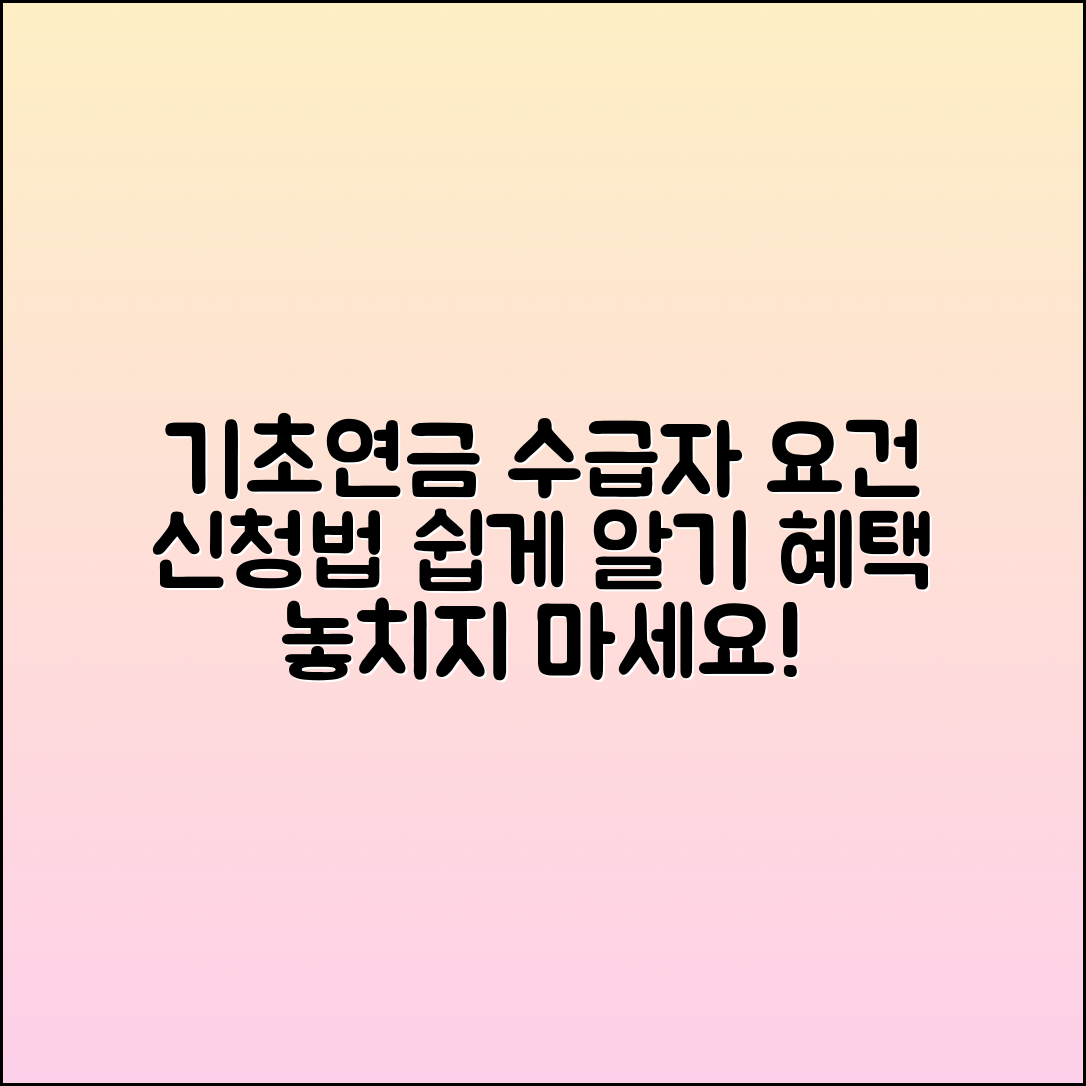 기초연금 수급자 요건과 신청법 확인하기
