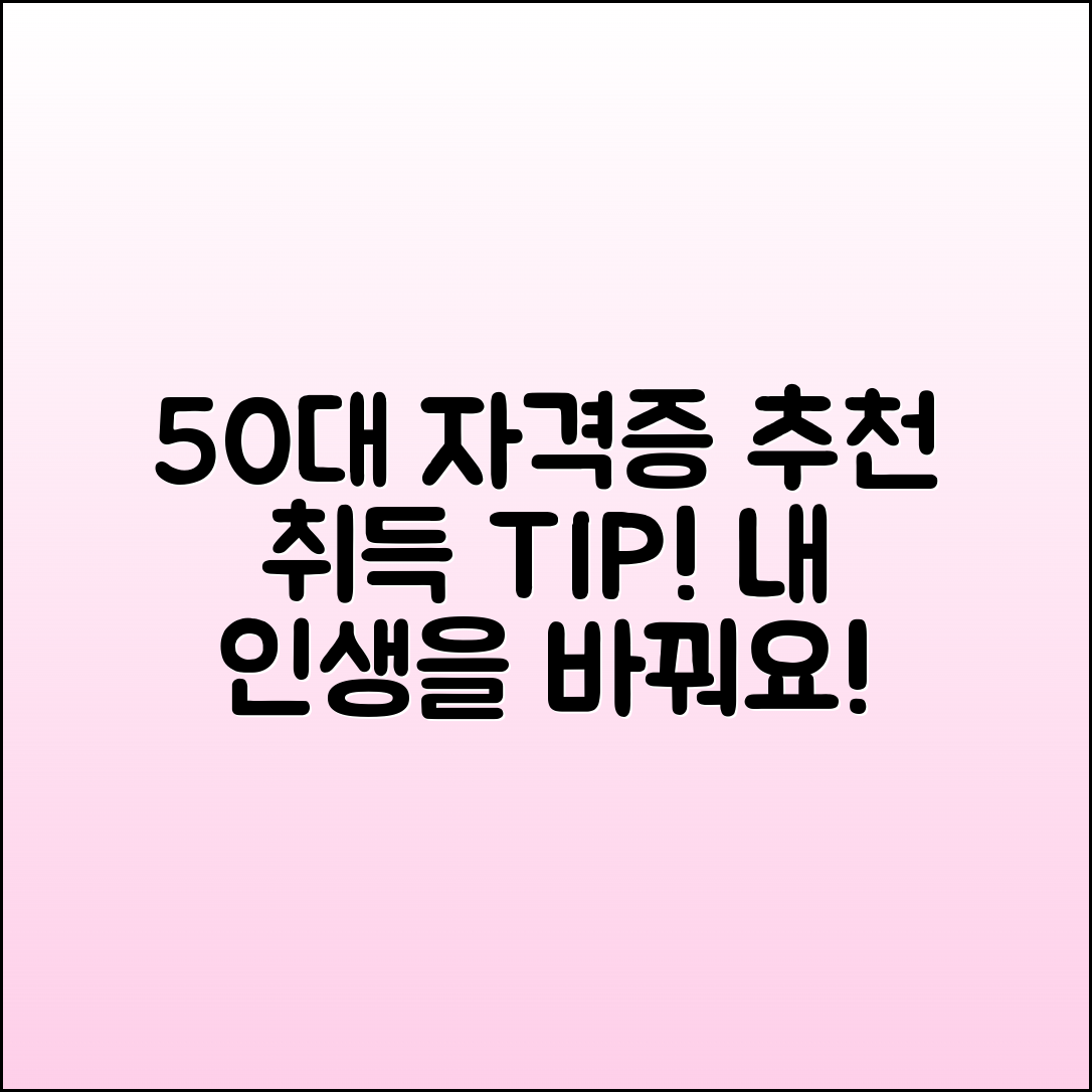 50대 자격증 추천과 취득 방법 안내