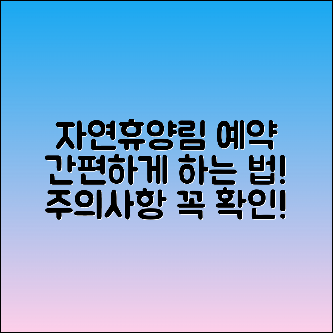 산림청 자연휴양림 예약 방법과 유의사항 안내