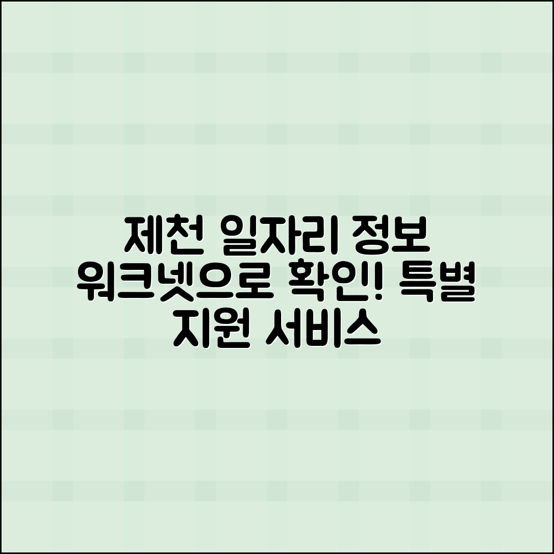 제천워크넷: 지역 일자리 정보 및 지원 서비스 확인하기