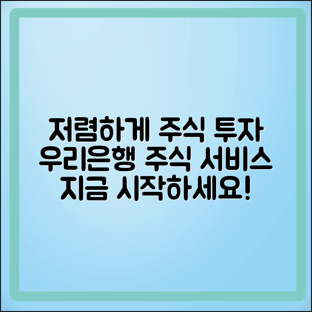 우리은행 주식 서비스로 저렴하게 투자 시작하기