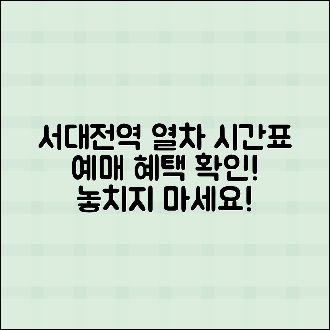 서대전역 열차시간표 조회 및 예매 혜택 확인하기