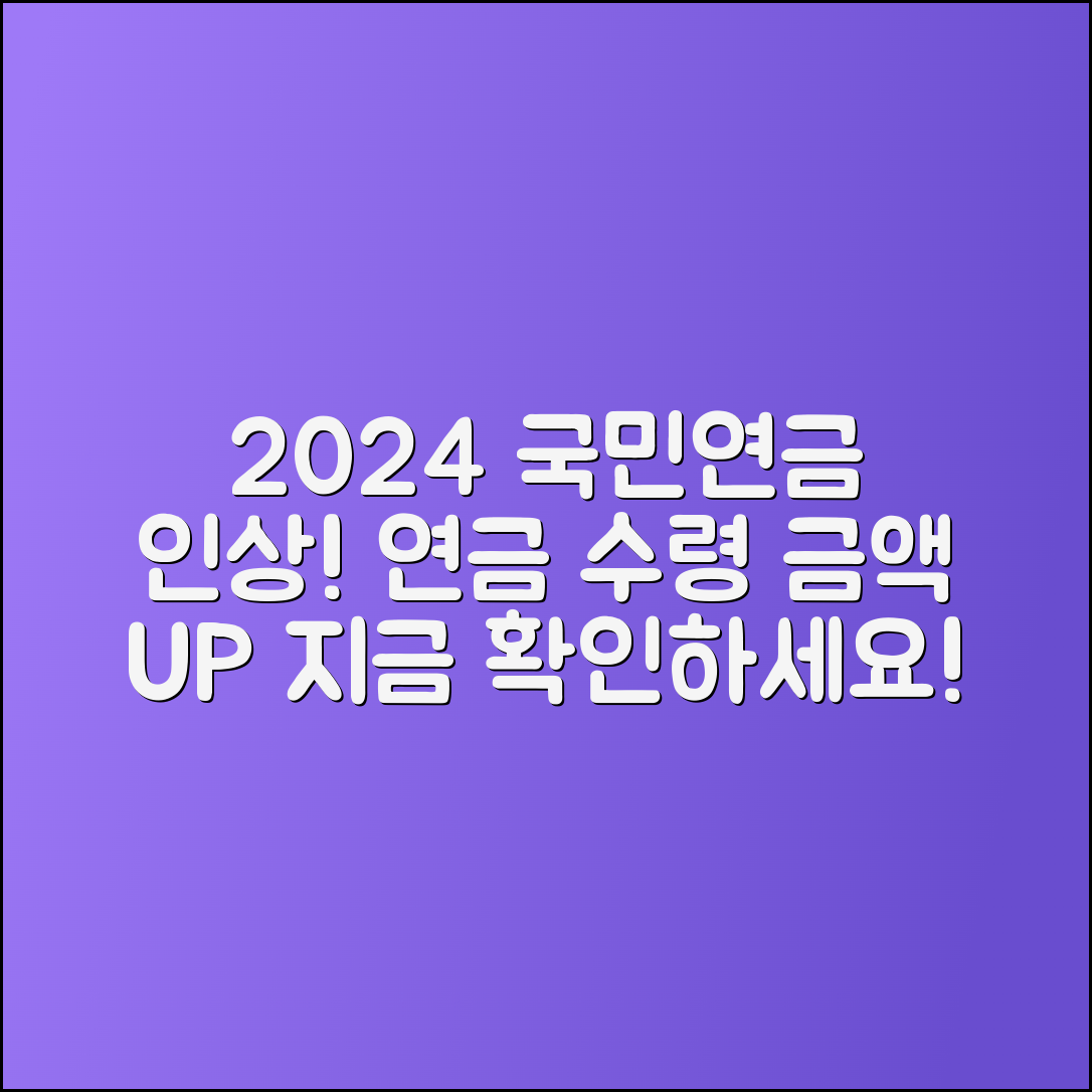2024년 국민연금 인상으로 연금 수령액 증가 확인하기