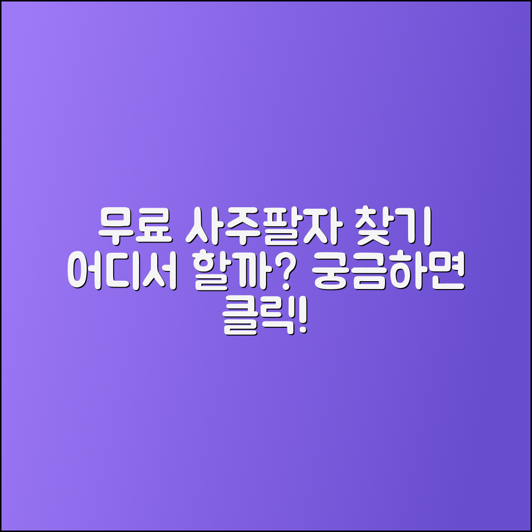 무료사주팔자 사이트, 어디서 찾을까?