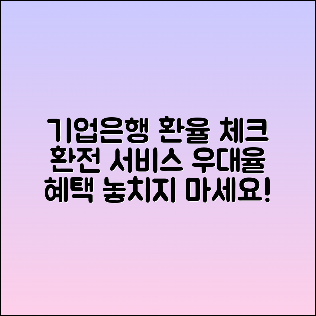 기업은행 환율과 환전 서비스, 우대율 확인하기