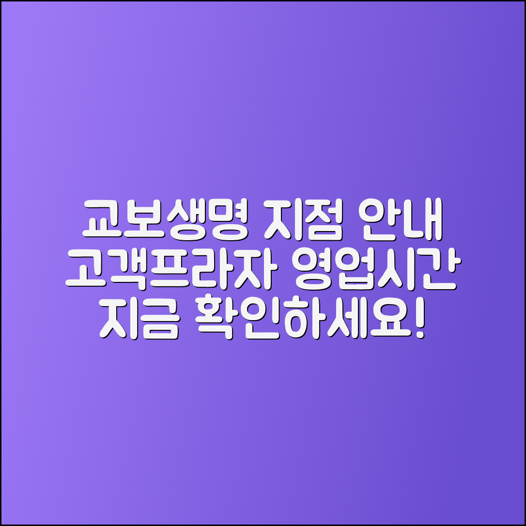 교보생명 고객프라자 지점 및 영업시간 안내
