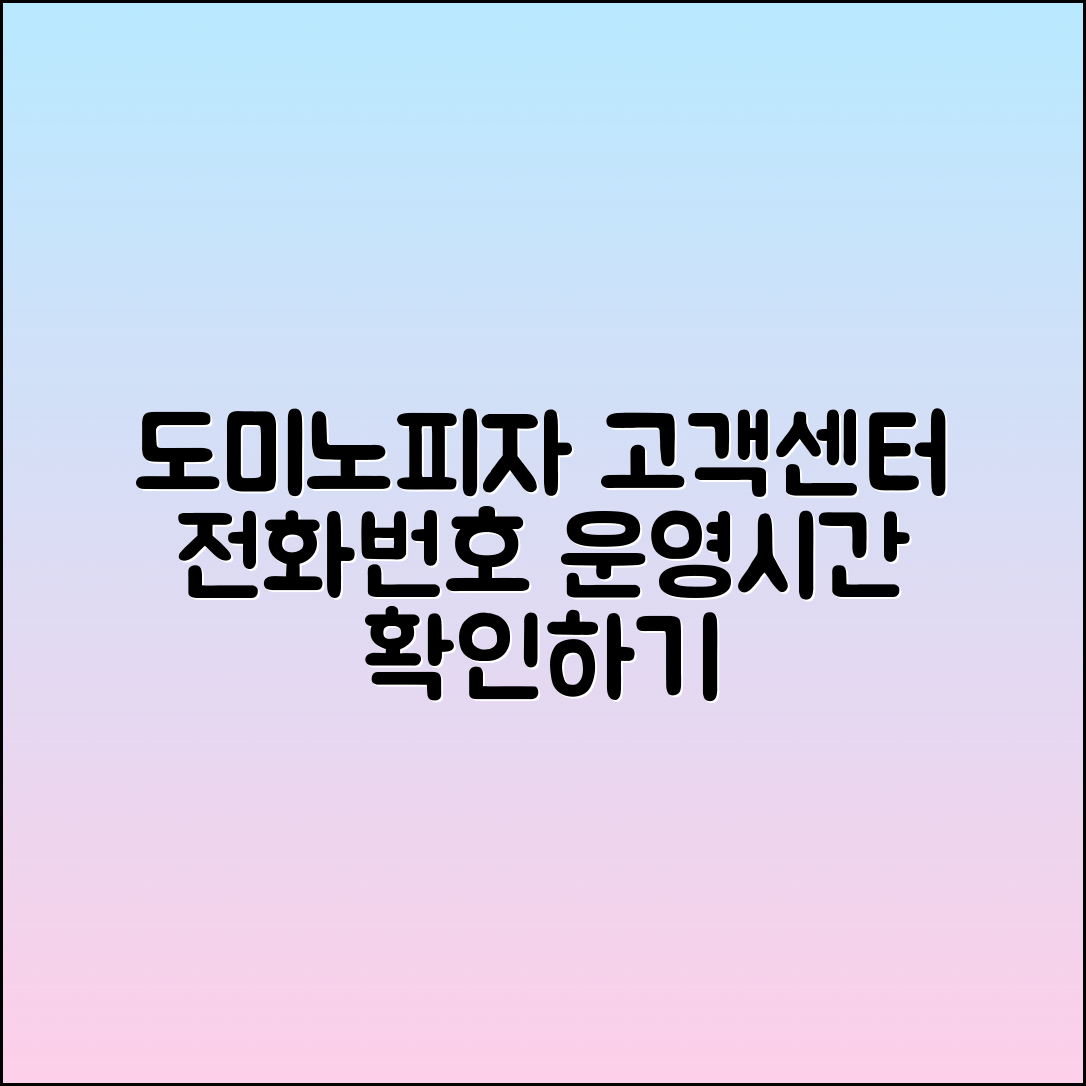 도미노피자 고객센터 전화번호 및 운영시간 확인하기