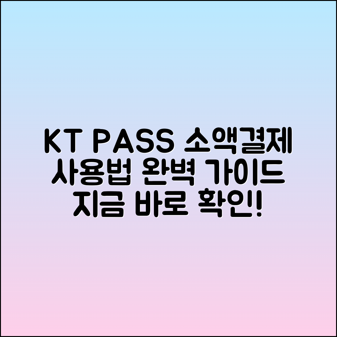 KT PASS 소액결제 사용 방법과 절차 안내