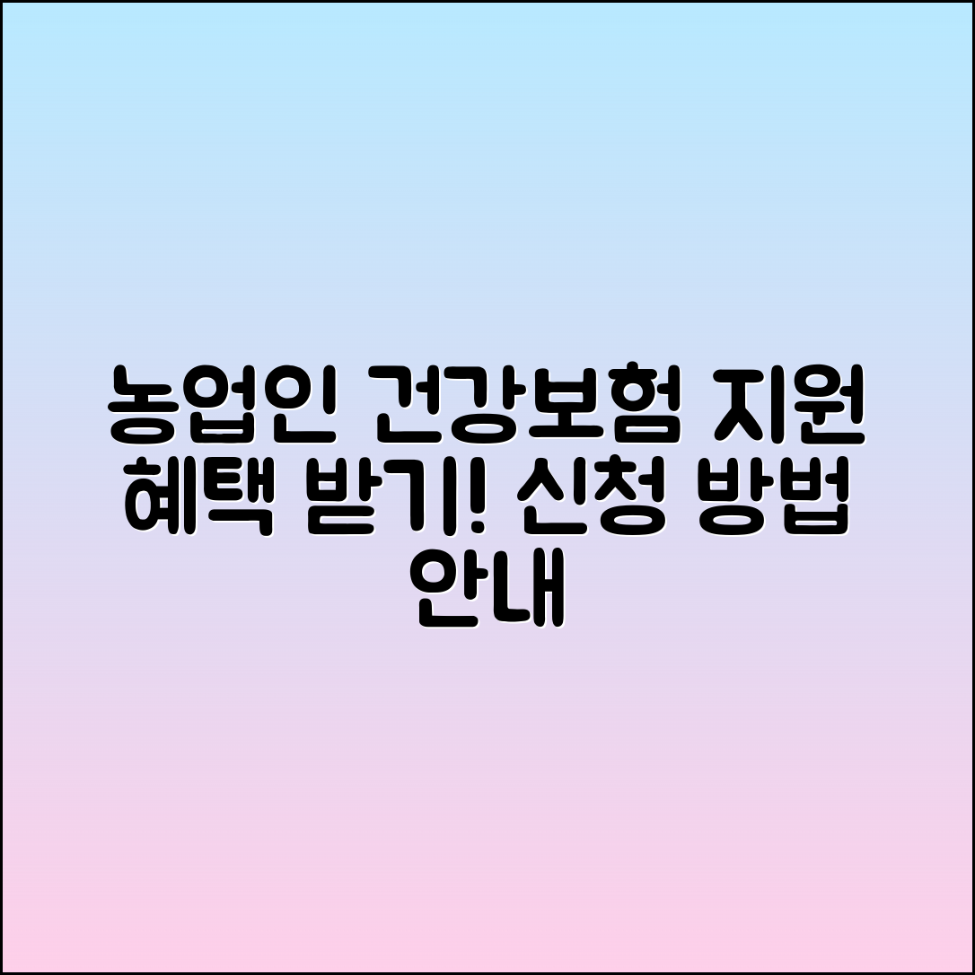 농업인 건강보험료 지원 혜택 및 신청 방법