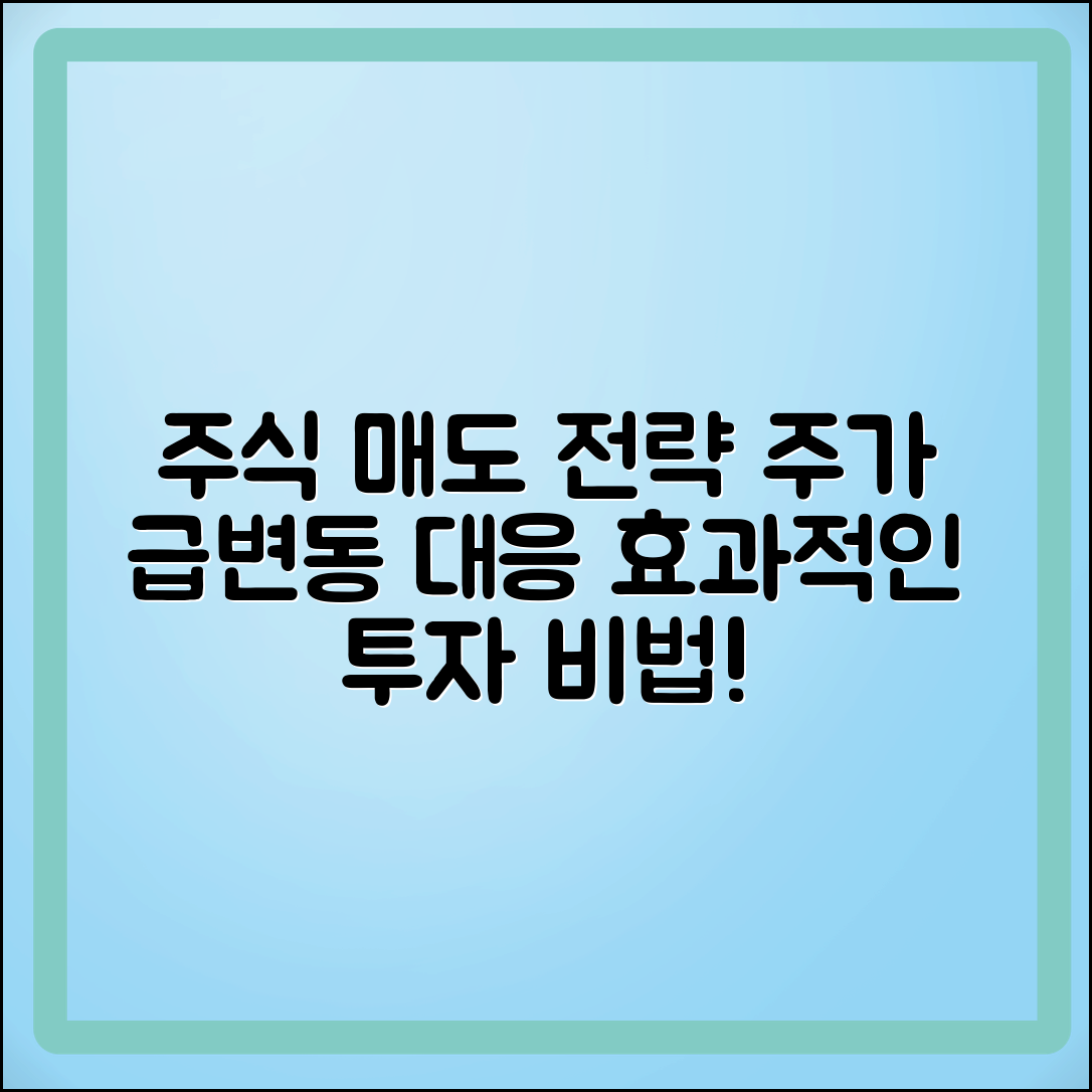 주식 시장가 매도: 주가 급변동 대응법