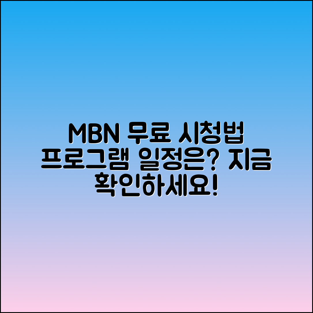 MBN 온에어 무료 시청 방법과 프로그램 일정 확인하기