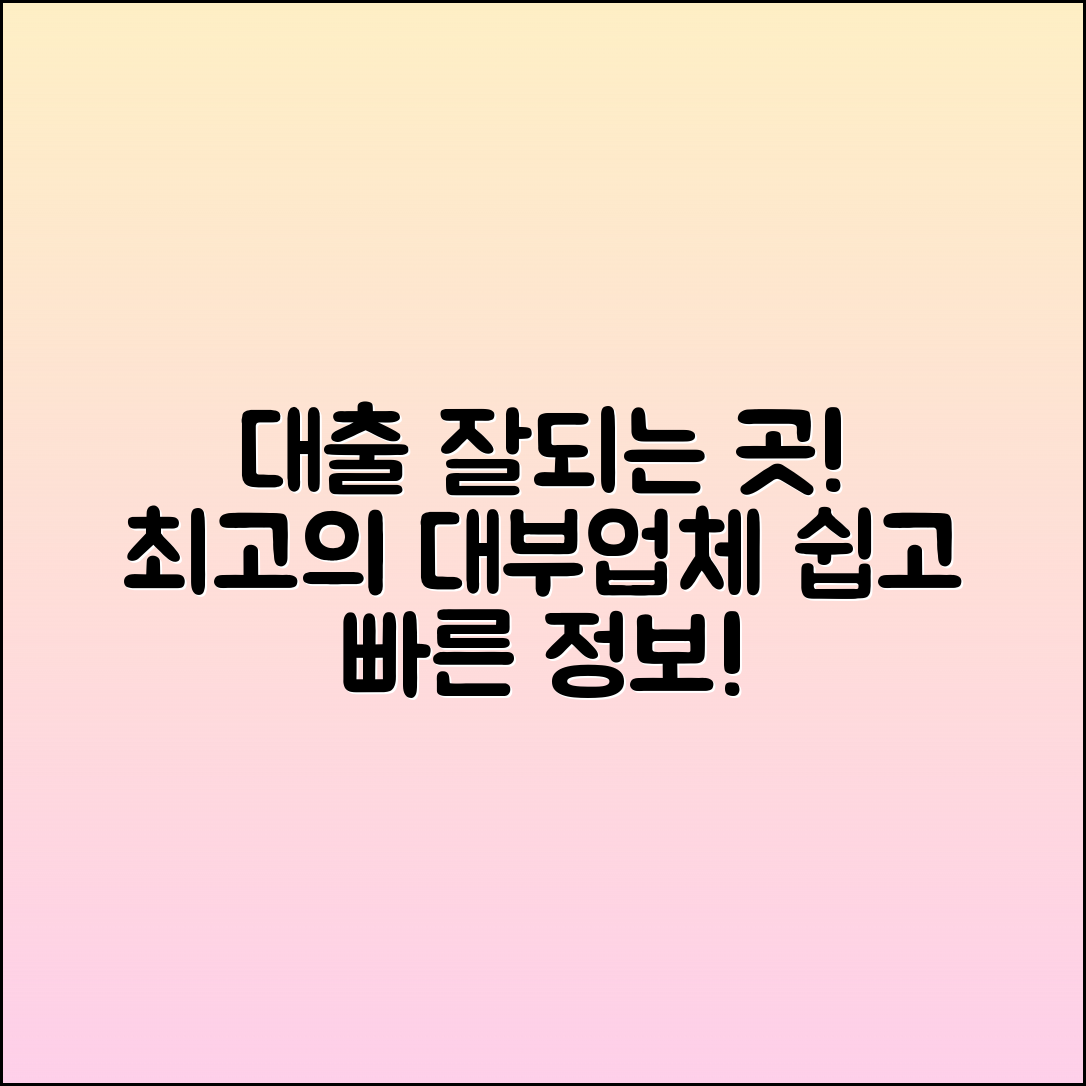 대출 잘나오는곳: 다양한 대부업체 정보 안내