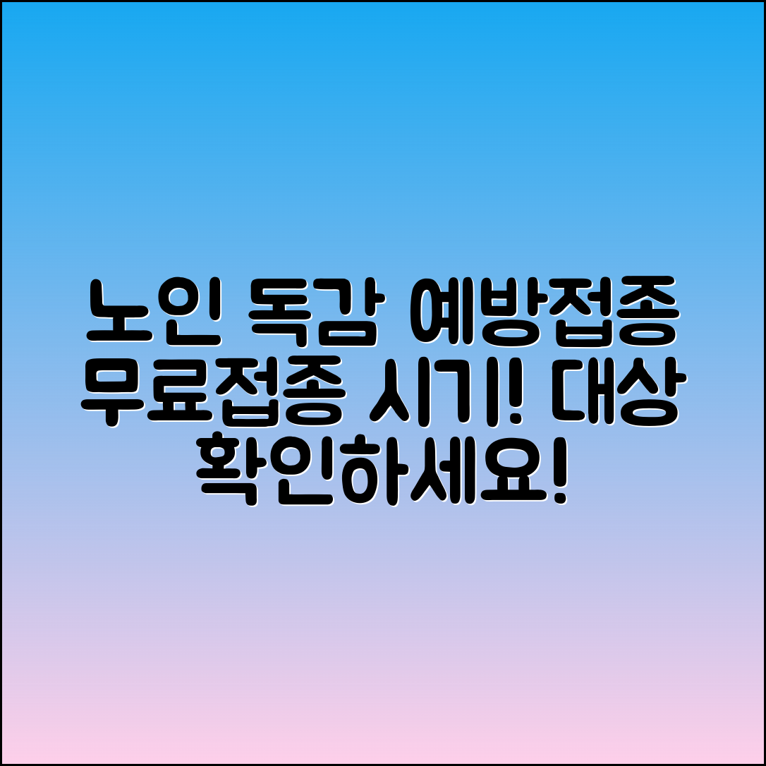노인 독감 예방접종: 무료접종 시기와 대상 확인