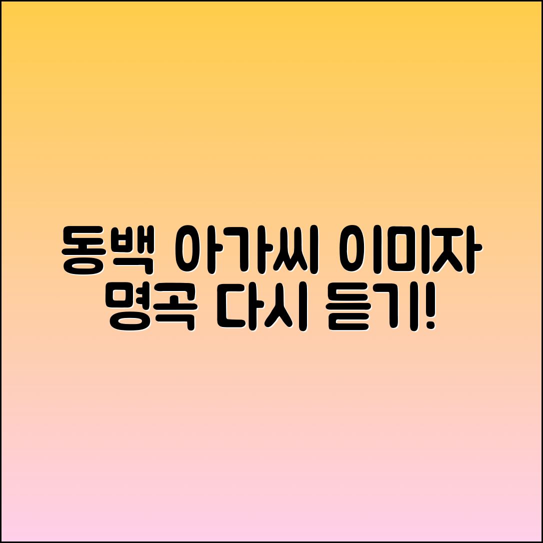 동백 아가씨: 이미자 명곡 다시 듣기