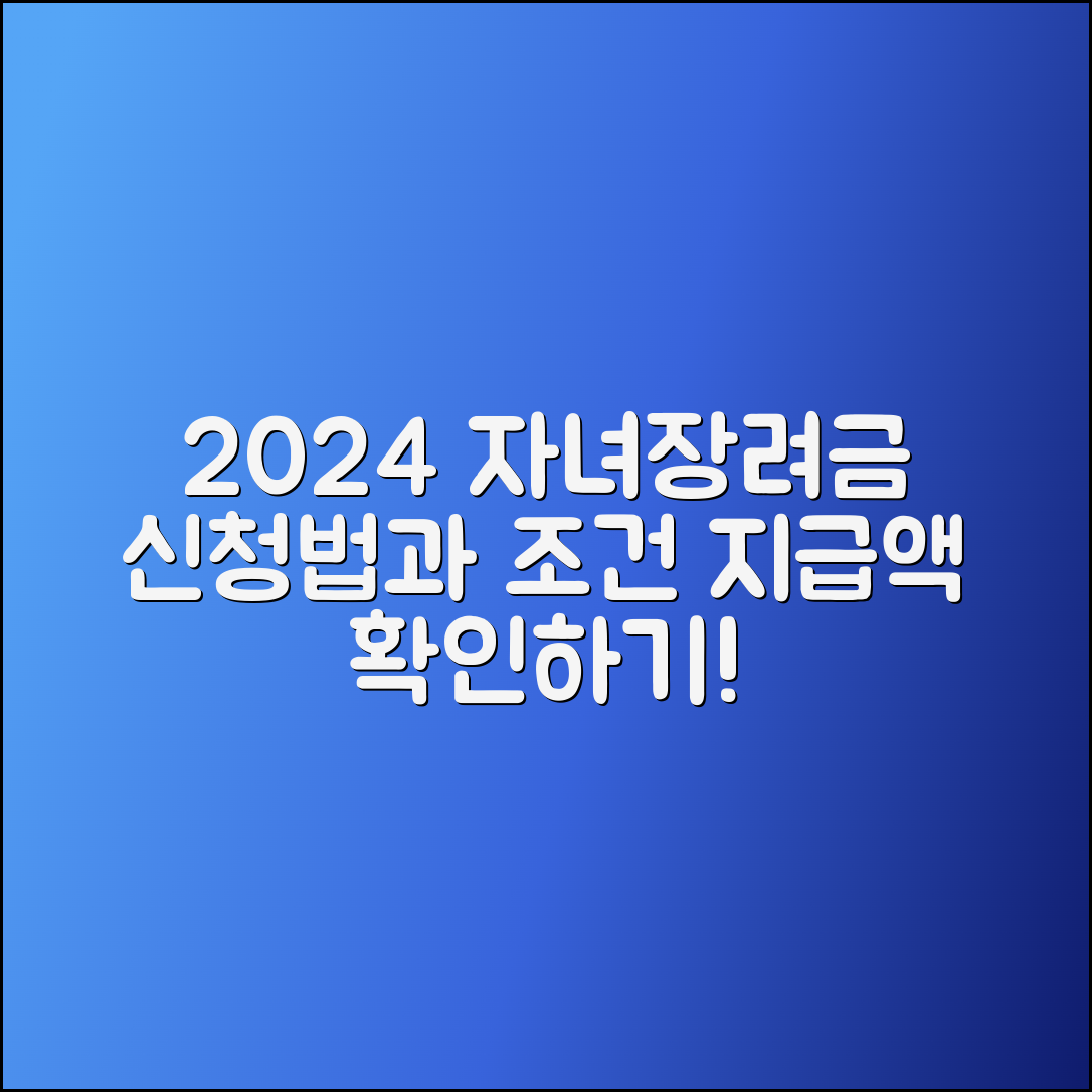 2024 자녀장려금: 신청방법, 지급액, 조건 확인