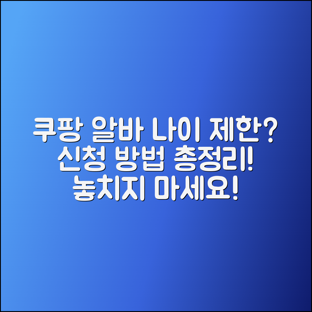 쿠팡알바 나이제한 및 신청 방법 가이드