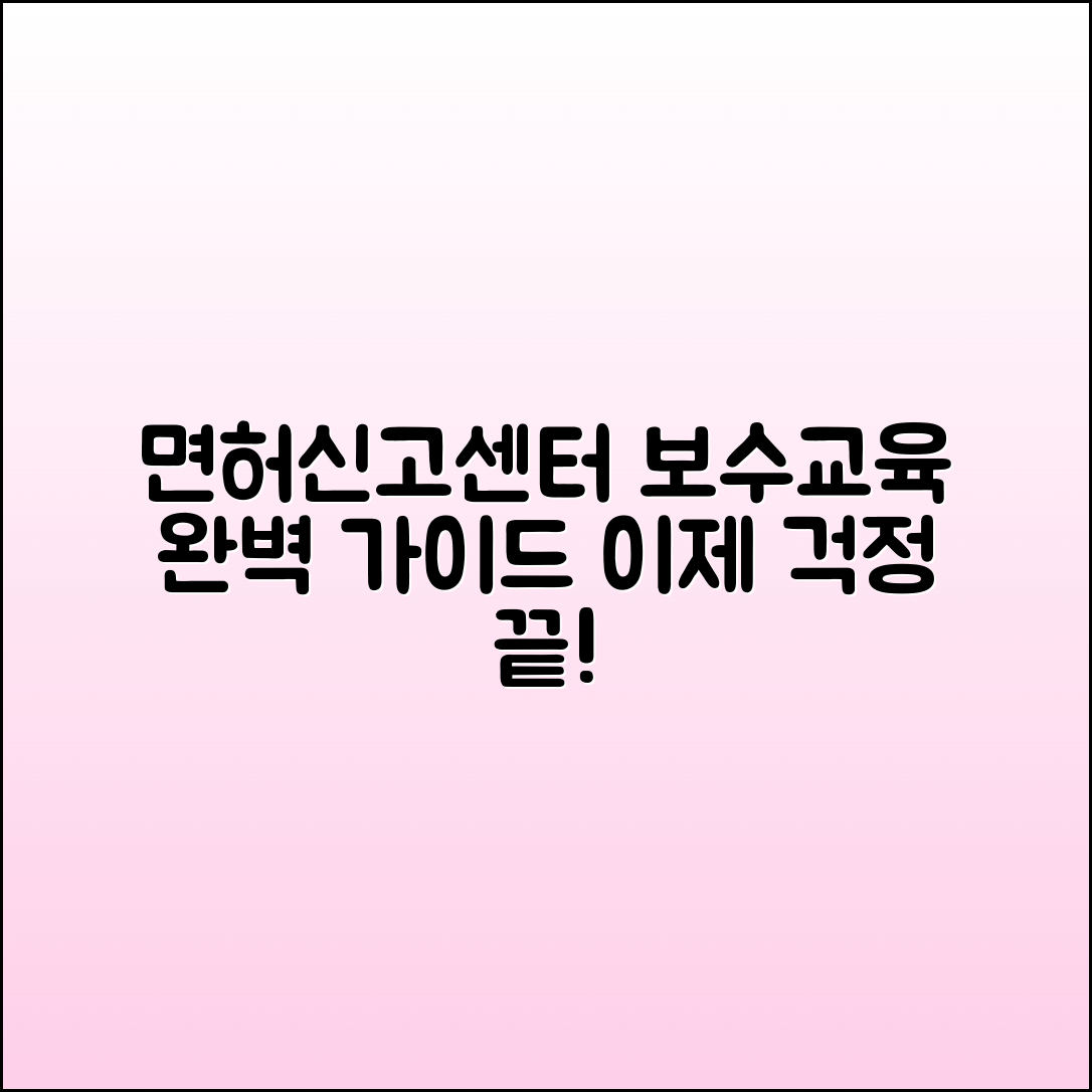 대한간호협회 면허신고센터 보수교육 이수방법 완벽 가이드