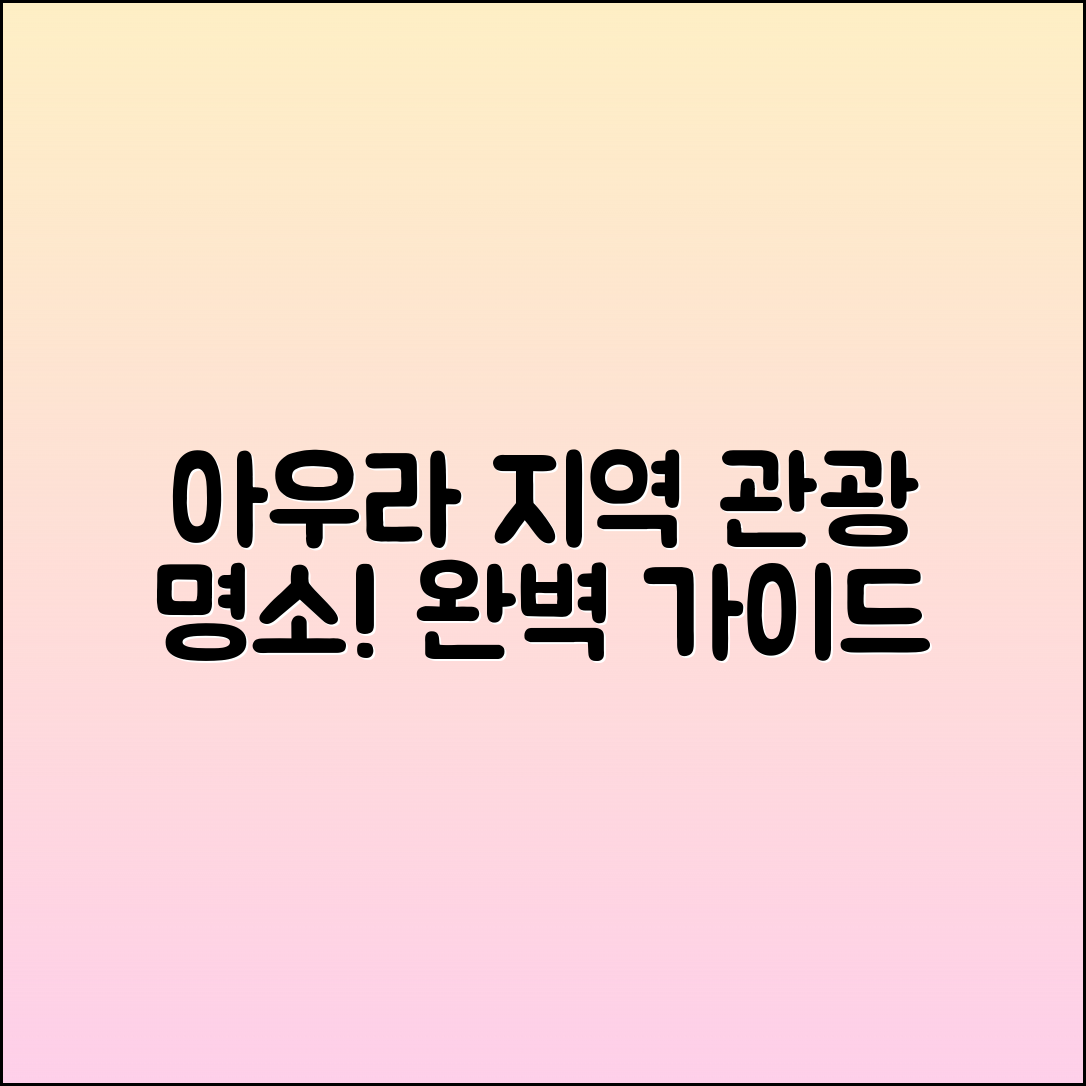 아우라지역 관광지 정보, 완벽 가이드