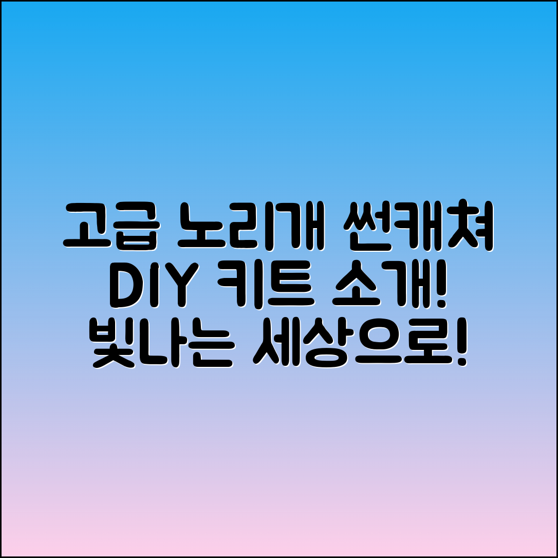 고급스러운 노리개 썬캐쳐 DIY 키트 소개