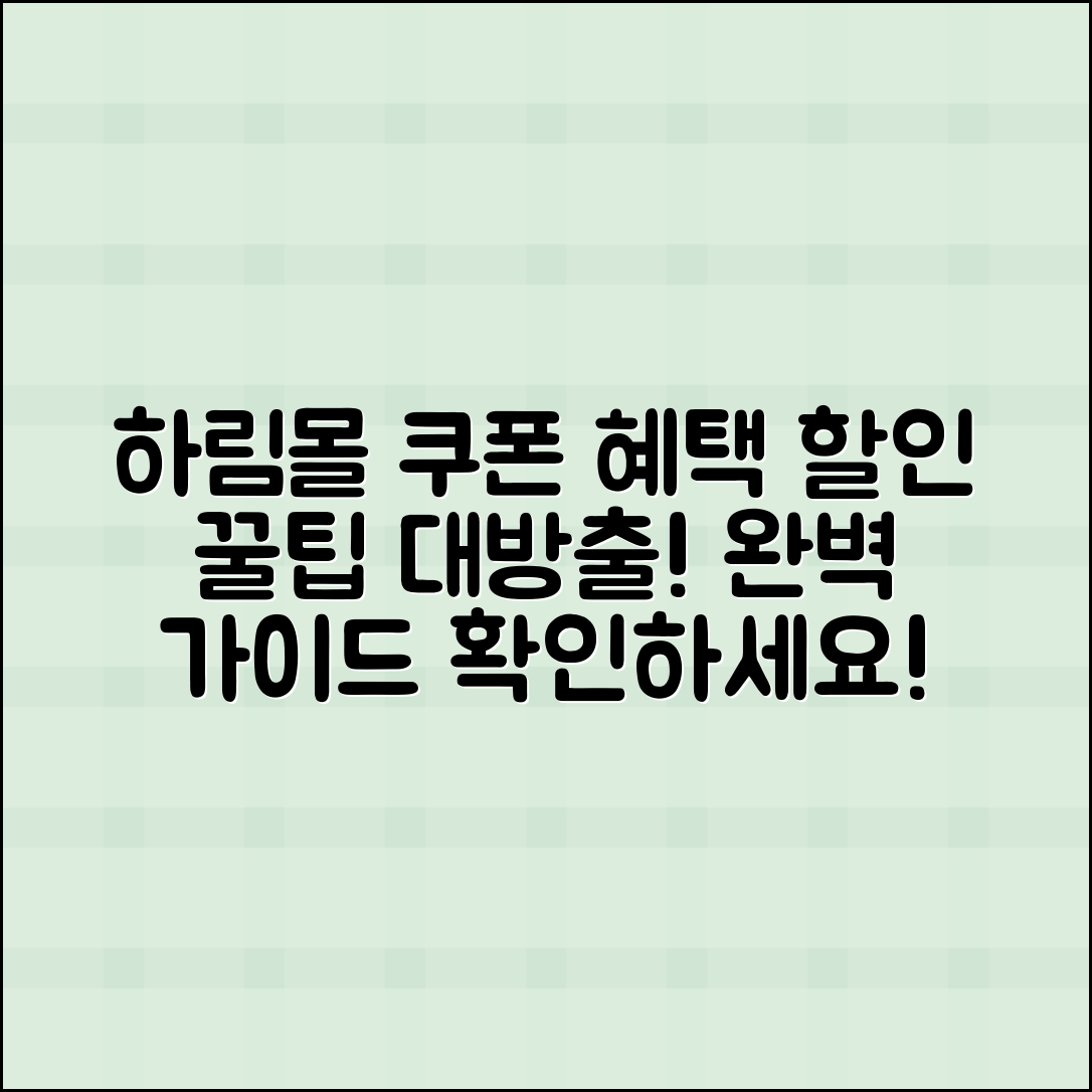 하림몰 쿠폰 할인 혜택 완벽 가이드