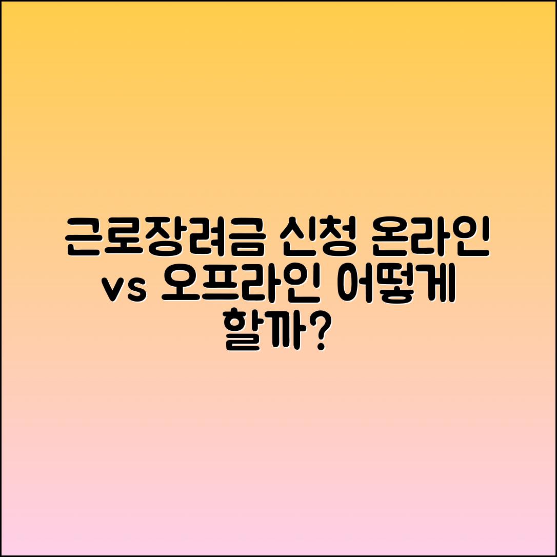 근로장려금 신청 방법: 온라인 vs 오프라인 비교