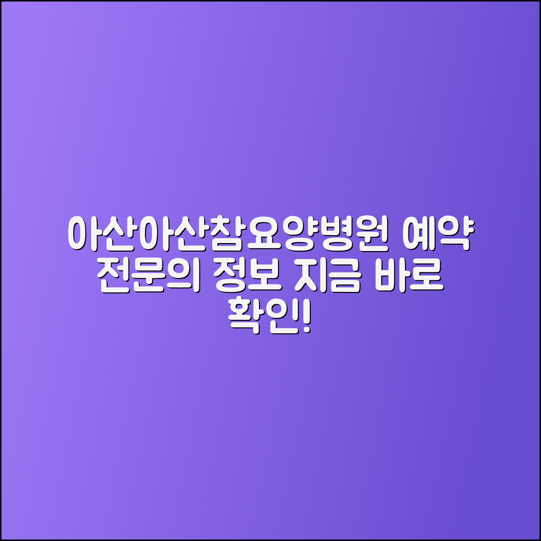 아산아산참요양병원 예약과 전문의 정보 안내