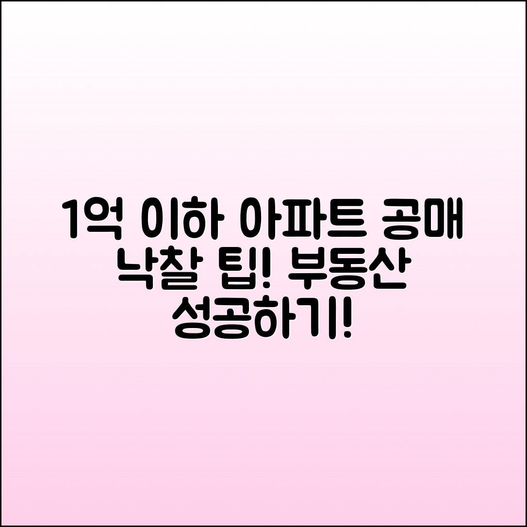 1억 이하 아파트 공매 낙찰 가이드