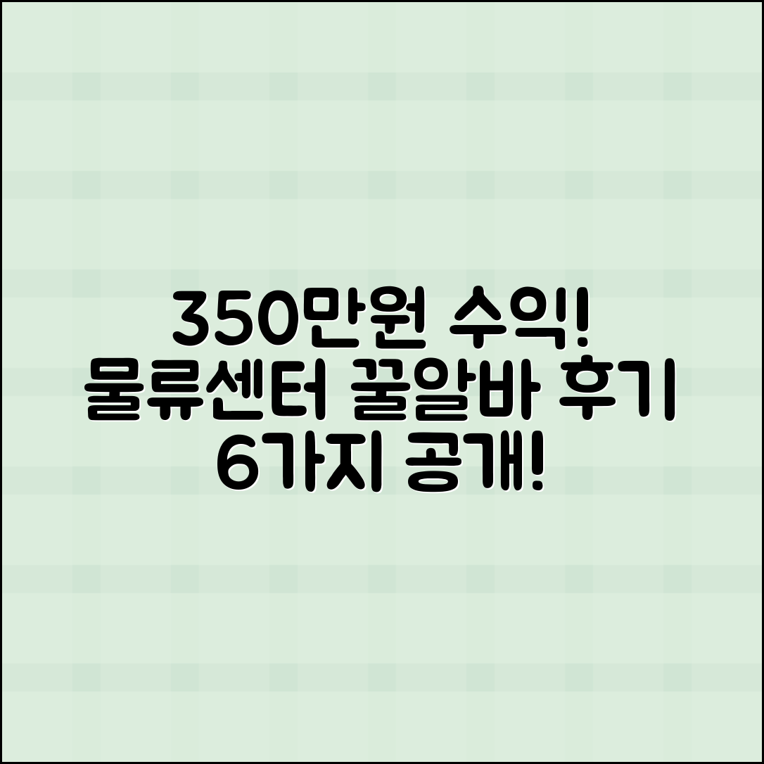 월 350만원 벌기! 마켓컬리 물류센터 아르바이트 후기 6가지