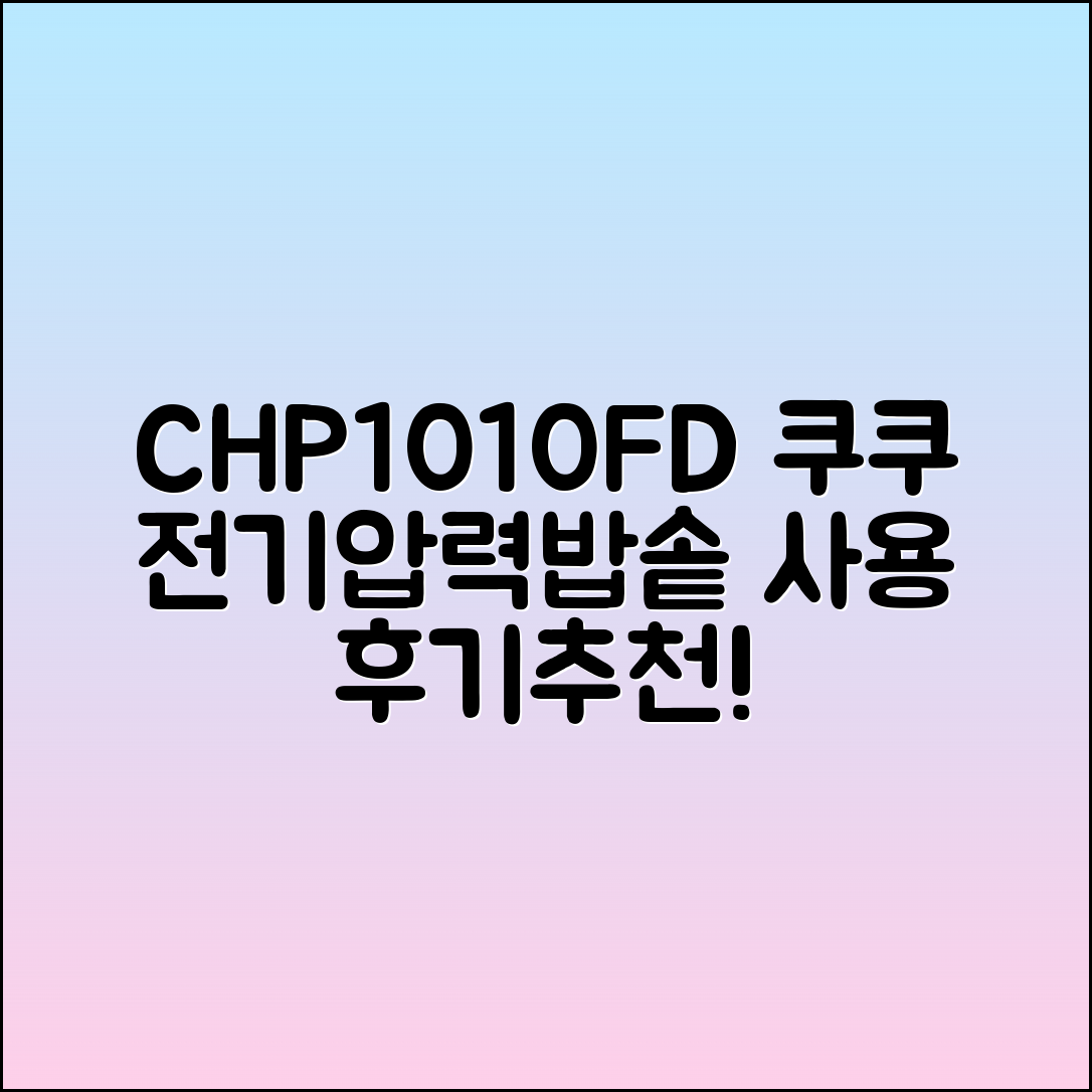CHP1010FD 쿠쿠 전기압력밥솥 사용 후기와 추천 이유