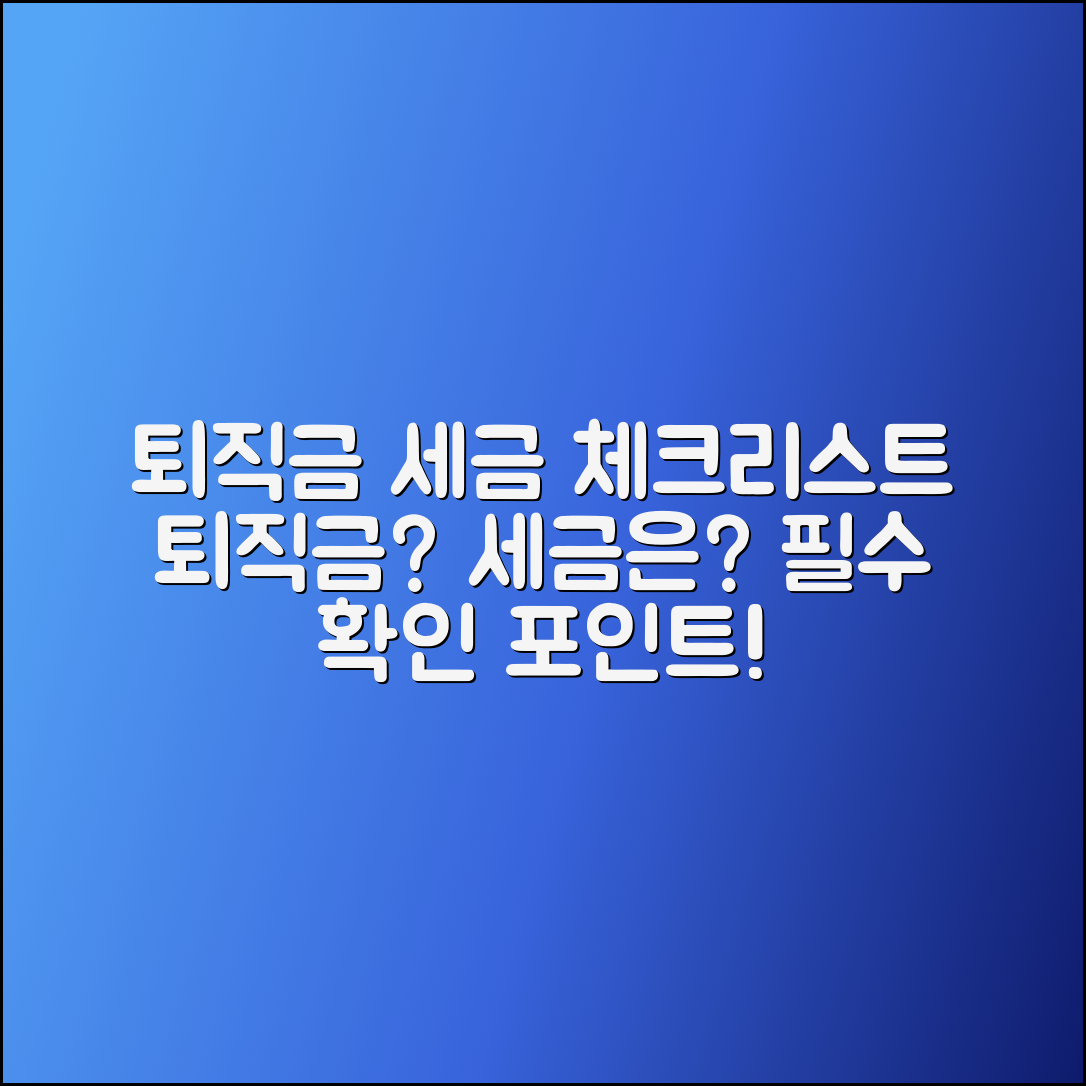 퇴직금 수령 시 세금 체크리스트 분석