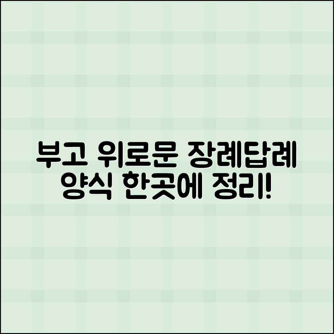 부고·위로문자·장례답례문자 양식 정리