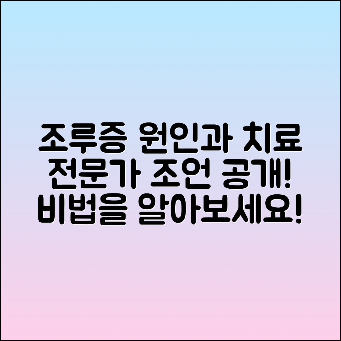 조루증의 원인과 치료법 전문가 조언