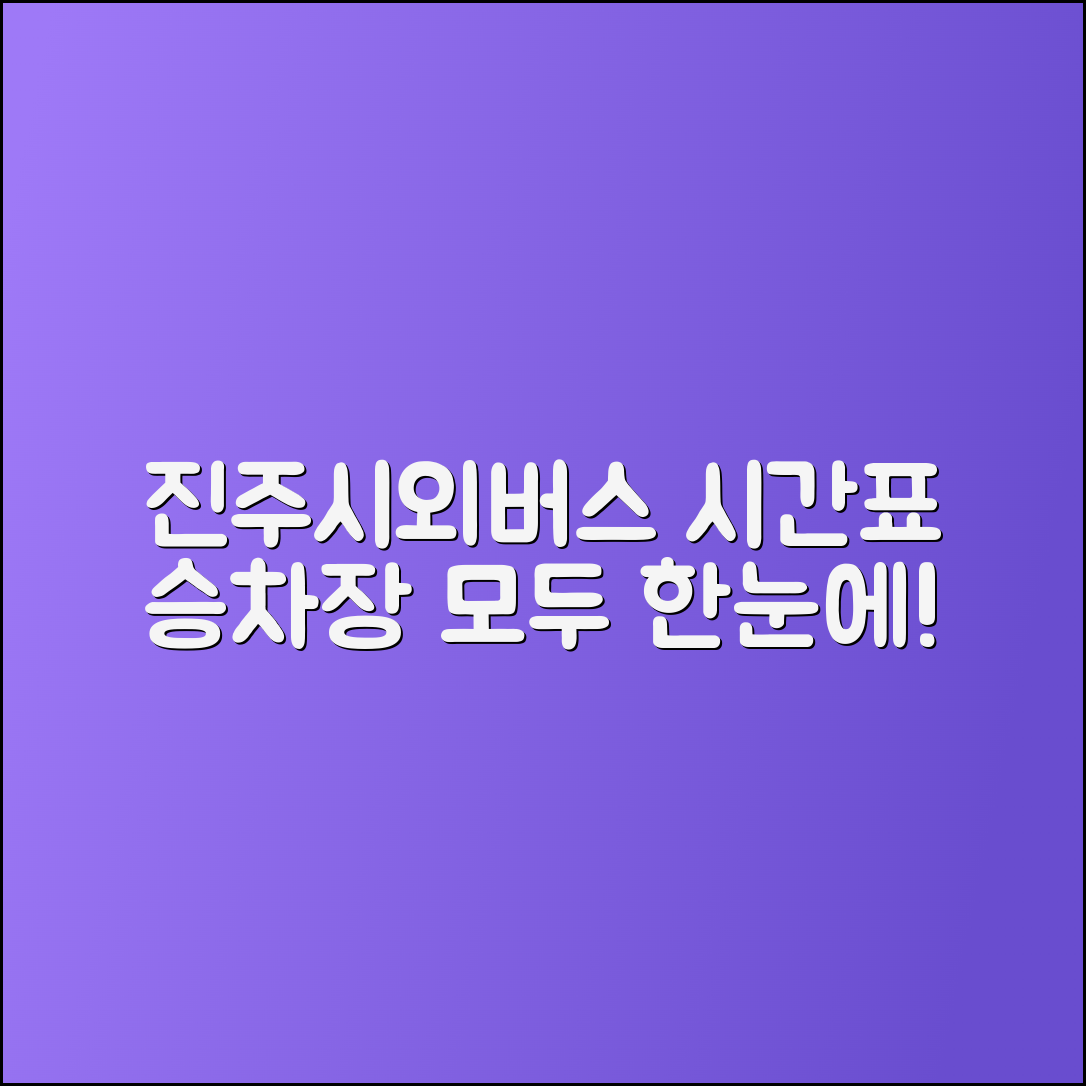 진주시외버스터미널 시간표 및 승차장 안내