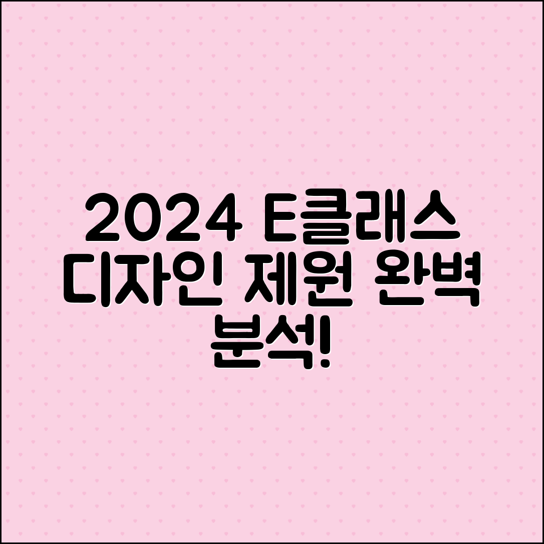2024 메르세데스 벤츠 E클래스 제원 및 디자인 분석